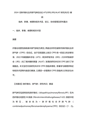 2024《肺纤维化合并肺气肿综合征ATSERSJRSALAT研究共识》解读：临床、影像、病理和相关术语、定义、综合管理及研究重点.docx