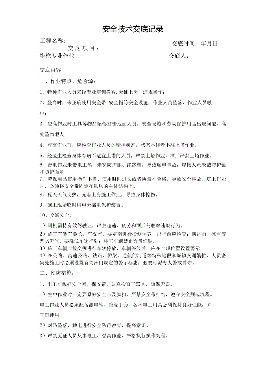 安全技术交底-塔桅专业(V7).docx_第1页