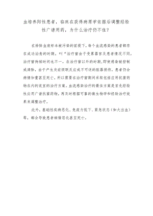 血培养阳性患者临床在获得病原学依据后调整经验性广谱用药为什么治疗仍不佳？.docx
