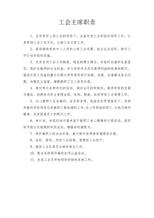 小学工会主席职责.docx