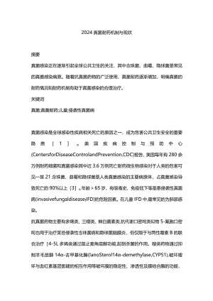 2024真菌耐药机制与现状.docx