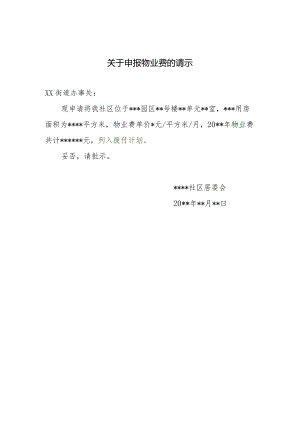 街道社区申报物业费的请示.docx