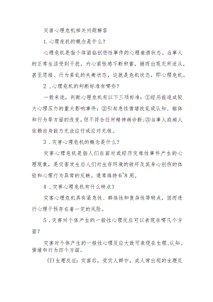 灾害心理危机相关问题解答.docx