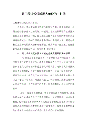 致工程建设领域用人单位的一封信.docx