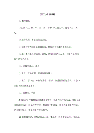 《王二小》说课稿.docx