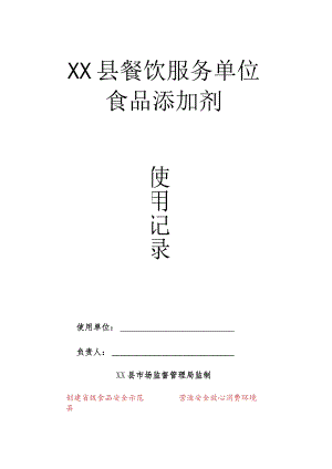 县食品添加剂使用记录.docx