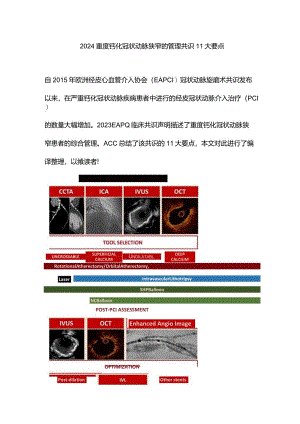 2024重度钙化冠状动脉狭窄的管理共识11大要点.docx