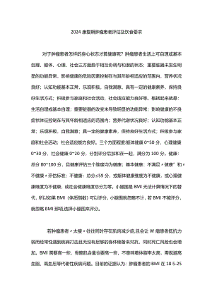 2024康复期肿瘤患者评估及饮食要求.docx