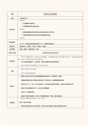 《推销技巧与商务谈判》教案第9课做好洽谈准备.docx