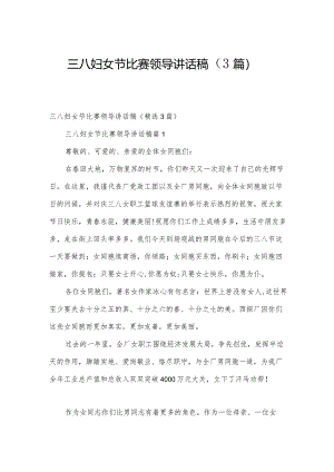三八妇女节比赛领导讲话稿（3篇）.docx