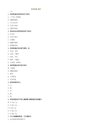 中医内科主治医师资格笔试专业实践能力模拟试题及答案解析(52)：常见急症猝死.docx