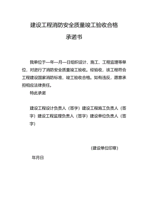 建设工程消防安全质量竣工验收合格承诺书.docx