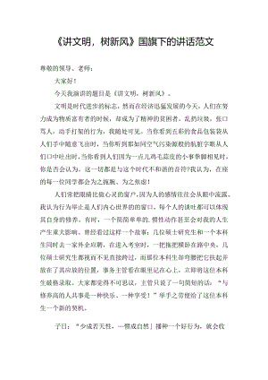 《讲文明树新风》国旗下的讲话范文.docx