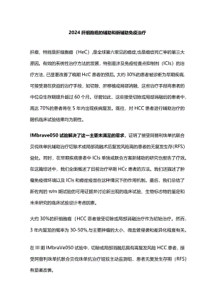 2024肝细胞癌的辅助和新辅助免疫治疗.docx