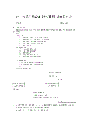 施工起重机械设备安装使用拆卸报审表.docx