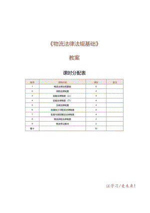 《物流法律与法规》教案第一课认识物流法.docx