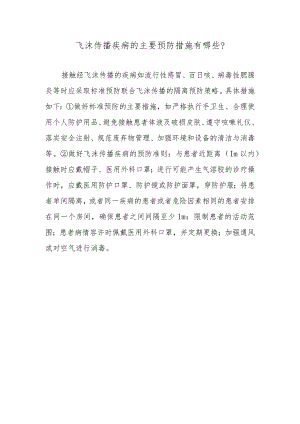 飞沫传播疾病的主要预防措施有哪些？.docx