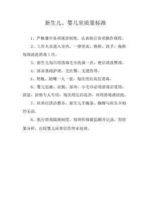 新生儿、婴儿室质量标准.docx