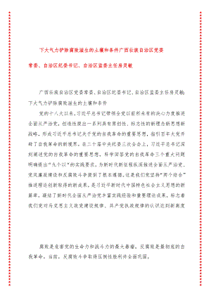 下大气力铲除腐败滋生的土壤和条件广西壮族自治区党委常委、自治区纪委书记、自治区监委主任房灵敏.docx
