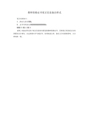 教师资格证书更正信息备注样式.docx