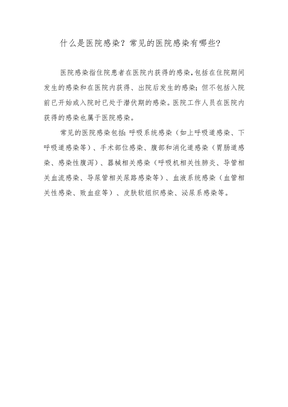 什么是医院感染?常见的医院感染有哪些?.docx_第1页
