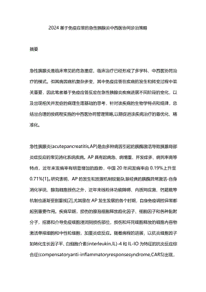 2024基于免疫应答的急性胰腺炎中西医协同诊治策略.docx