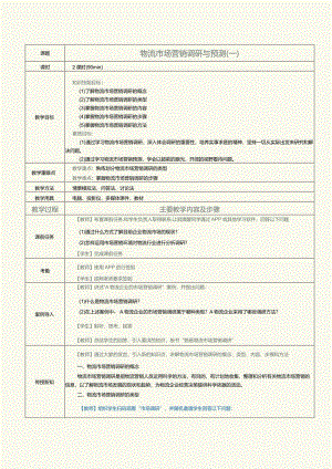 《物流营销实务》教案第3课物流市场营销调研与预测（一）.docx