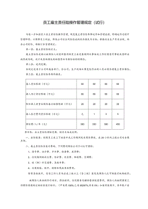 员工雇主责任险操作管理规定.docx