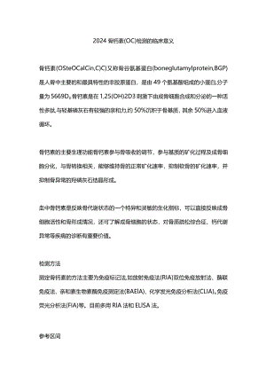 2024骨钙素(OC)检测的临床意义.docx