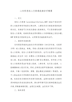 心内科急性心力衰竭疾病诊疗精要.docx