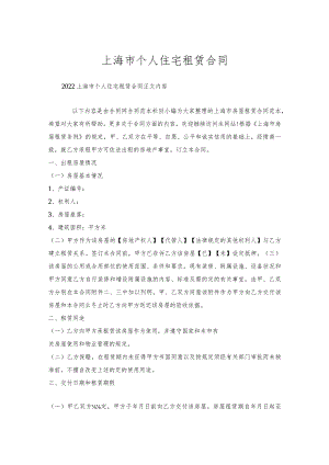 上海市个人住宅租赁合同.docx