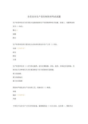 全员安全生产责任制培训考试试题.docx