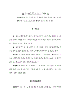 《青岛市爱国卫生工作规定》（2003年5月19日市十三届人民政府第3次常务会议修订通过）.docx
