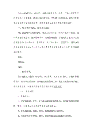 学校食堂安全自查工作汇报.docx