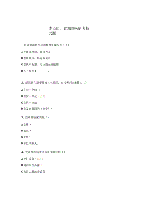 传染病、食源性疾病考核试题.docx