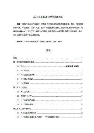 【plc在工业自动化中的作用浅论13000字】.docx