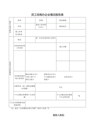 员工经商办企业情况报告表.docx