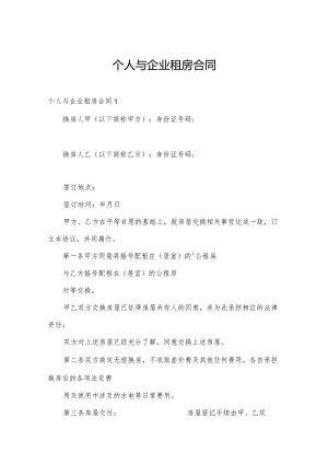 个人与企业租房合同.docx