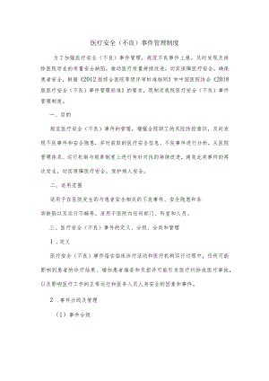 医疗安全（不良）事件管理制度.docx