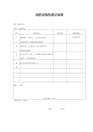 消防设施检查记录表.docx