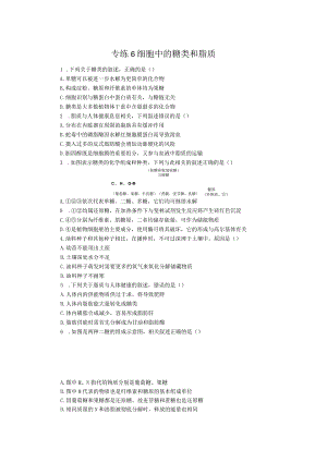 专练6细胞中的糖类和脂质.docx
