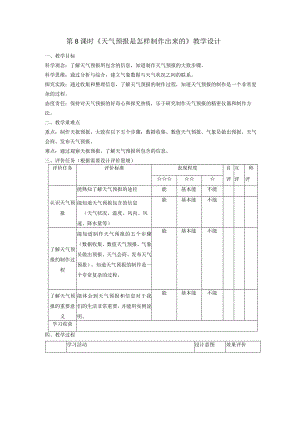 【大单元整体教学】教科版科学三上第三单元《天气》第8课天气预报是怎样做出来的.docx