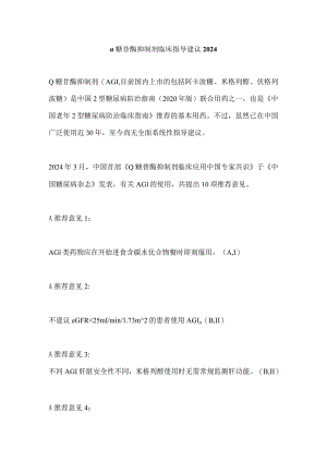 α糖苷酶抑制剂临床指导建议2024.docx
