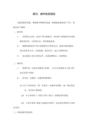 物业公司报刊、邮件收发规定.docx