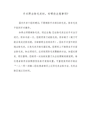 手术野去除毛发时有哪些注意事项？.docx