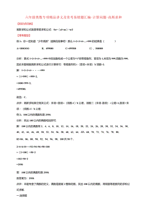 【奥数】六年级奥数专项讲义及常考易错题汇编-计算问题-高斯求和通用版（含答案）.docx