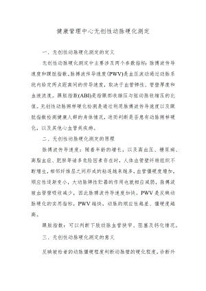 健康管理中心无创性动脉硬化测定.docx