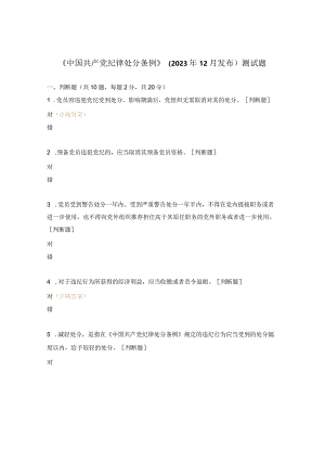《中国共产党纪律处分条例》（2023年12月发布）测试题.docx