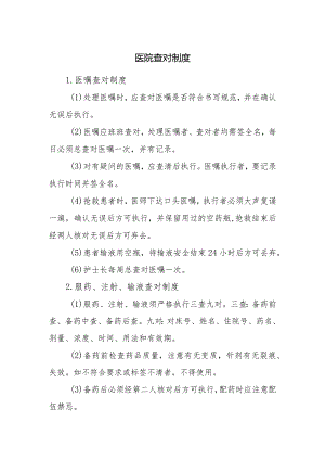 医院查对制度.docx