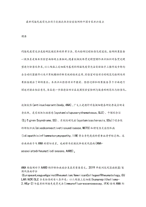 最新间接免疫荧光法用于抗核抗体实验室检测的中国专家共识要点.docx